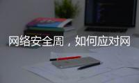  网络安全周，如何应对网络个人信息泄露