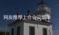 网友推荐上合会议菜单 黄河鲤鱼道口烧鸡上榜