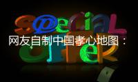 网友自制中国孝心地图：河南问鼎全国孝心榜首