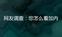 网友调查：您怎么看加内特退役结束21年生涯？