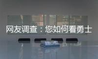 网友调查：您如何看勇士淘汰灰熊晋级西部决赛?