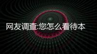 网友调查:您怎么看待本场比赛林书豪的大爆发？