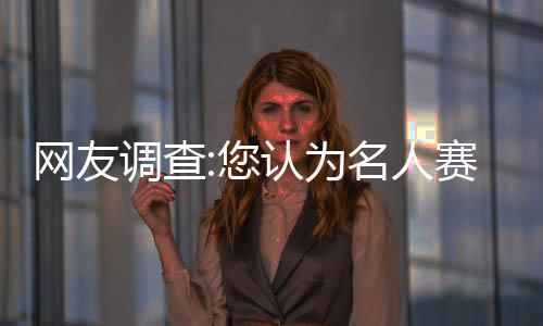 鹤壁男子开车看手机酿成车祸被刑拘 行人当场死亡 第二次参加名人赛了