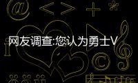 网友调查:您认为勇士VS雷霆下场比赛谁能取胜?