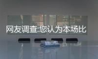网友调查:您认为本场比赛黄蜂队险胜的关键是？