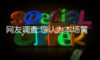 网友调查:您认为本场黄蜂大胜老鹰的原因是什么
