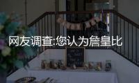  网友调查:您认为詹皇比赛状态回升的原因是什么