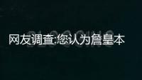 网友调查:您认为詹皇本场比赛大爆发的原因是？