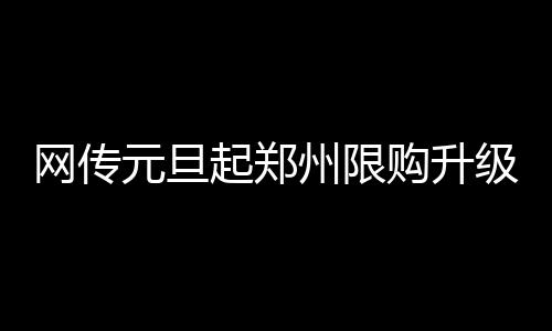 清明假期省高速7座以下小型客车免费通行 起郑也有业内人士表示