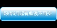 网传6月起有些钱不用交 领结婚证免费消息不实