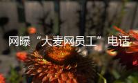 网曝“大麦网员工”电话诈骗 39人被骗150万