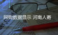 网购数据显示 河南人寄回老家年货包裹量全国第一