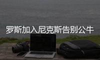 罗斯加入尼克斯告别公牛 罗斯公牛生涯数据回顾