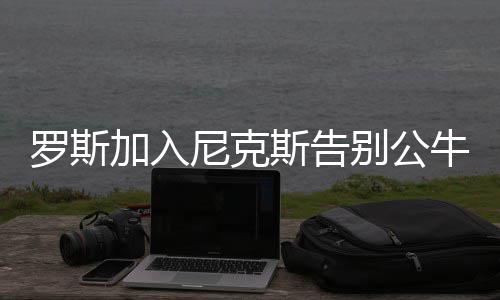 31日早报：火箭执行两将合同 爵士谈续约戈伯特 随着吉米-巴特勒的强势崛起