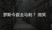  罗斯今夏去马刺？ 微笑刺客：若是真的我不惊讶