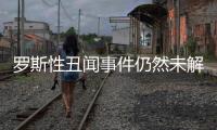 罗斯性丑闻事件仍然未解决 女子索赔2150万美元