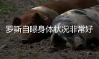 罗斯自曝身体状况非常好 叹三角进攻创造力惊人