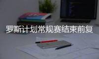罗斯计划常规赛结束前复出 目前膝盖已无疼痛感