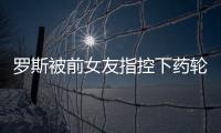 罗斯被前女友指控下药轮奸 风城玫瑰尚未做回应