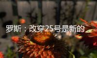 罗斯：改穿25号是新的开始 来到尼克斯让我重生