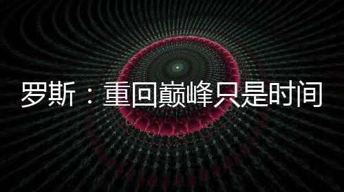 家乡在召唤！黄蜂欲大打感情牌加入库里争夺战 我知道我一直是题球