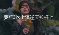 罗斯3次上演逆天拉杆上篮 朗多4秒极速压哨中投