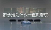 罗永浩为什么一直抓着东方甄选不放 小作文事件关罗永浩什么事？