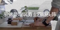  罗德曼嘲讽勇士四巨头阵容 奉劝老鱼弃复出念头