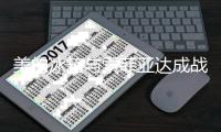 美的冰箱与索菲亚达成战略合作