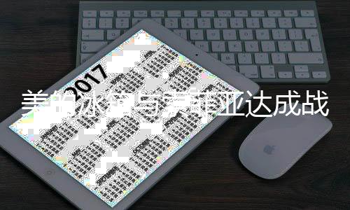 美的冰箱与索菲亚达成战略合作 让家电自然融入居家空间
