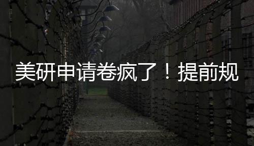 美研申请卷疯了！提前规划=稳拿offer，全程不踩雷 最终与梦校失之交臂