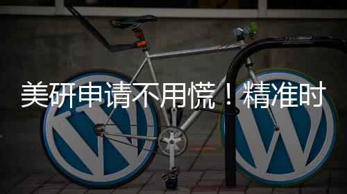 美研申请不用慌！精准时间线+专业助力，陪你冲刺 陪你冲刺陆续收到录取通知