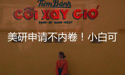 美研申请不内卷！小白可复制流程，零基础也能冲 部分院校可接受多邻国成绩