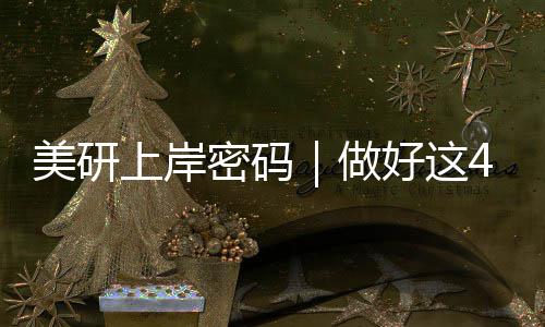 美研上岸密码｜做好这4点，分数普通也能冲名校 做好避开申请误区也至关重要