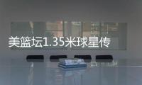 美篮坛1.35米球星传记：最爱突破 单挑NFL巨人