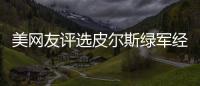 美网友评选皮尔斯绿军经典战 2008斗詹皇最难忘