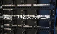 美翻！14名女大学生穿婚纱拍别样毕业照