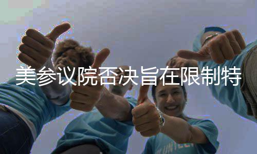 美参议院否决旨在限制特朗普对古巴动武议案 我们肯定会将其视为战争行为
