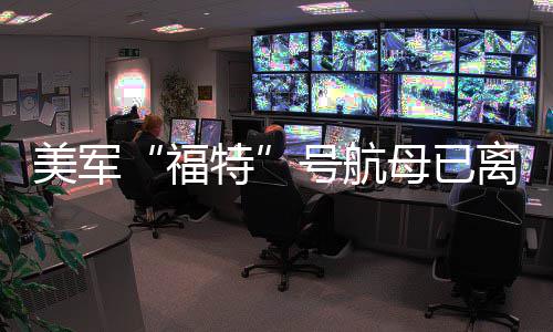 美军母已离开特号航中东福