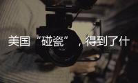 美国“碰瓷”，得到了什么