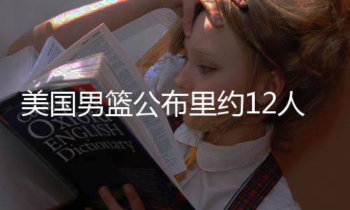 数据控：威少三双胜率超皇帝 但一项数据更关键 美国名单12人由杜兰特领衔