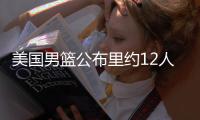 美国男篮公布里约12人大名单:杜少欧文领衔强阵
