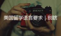 美国留学语言要求｜别瞎刷分！这才是院校真正要的分数