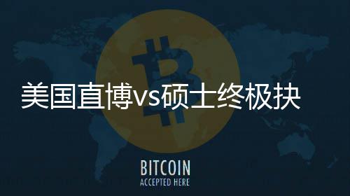 美国直博vs硕士终极抉择：看职业规划，比盲目跟风更重要 辉瑞博士起薪可达12.5万美元