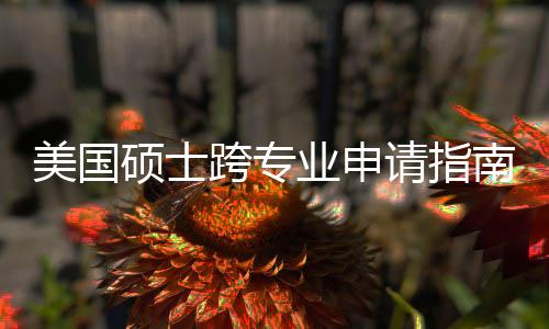 班也袭，美国请指业申跨专坑千万别这些踩硕士南能逆非科