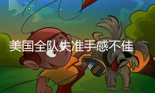 [新浪彩票]足彩第26068期任九：科莫坐和望赢 失准手感守表色虽然进攻不好