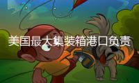 美国最大集装箱港口负责人：世界比任何时候都更需要广交会