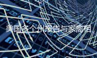 美国多个州报告与家禽相关的沙门氏菌感染病例