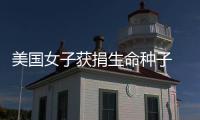 美国女子获捐生命种子 是个河南小伙“送”的