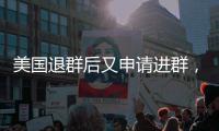  美国退群后又申请进群，中国也不客气，提了一个条件